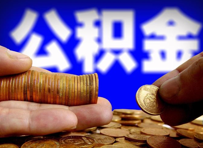 长宁那曲公积金提取代办（公积金提取代办收费标准）